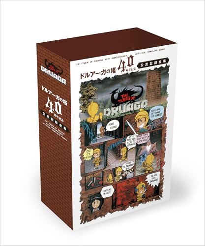 ドルアーガの塔」40周年記念公式記録全集 PCで遊べるゲームデータの